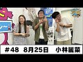 #48 パートナー:小林麗菜(2025年8月25日OA)