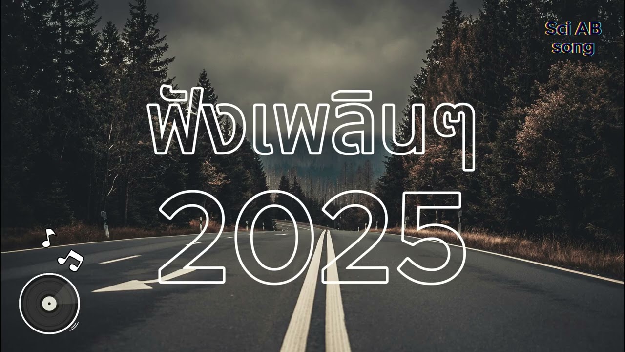 vol.93 รวมเพลงฟังทำงาน ฟังสบายๆ 