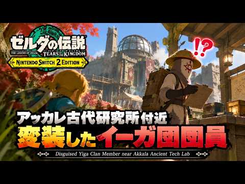 【ゼルダの伝説】アッカレ古代研究所付近　変装したイーガ団団員　ゼルダの伝説ティアーズ オブ ザ キングダムNintendo Switch 2 Edition #zelda