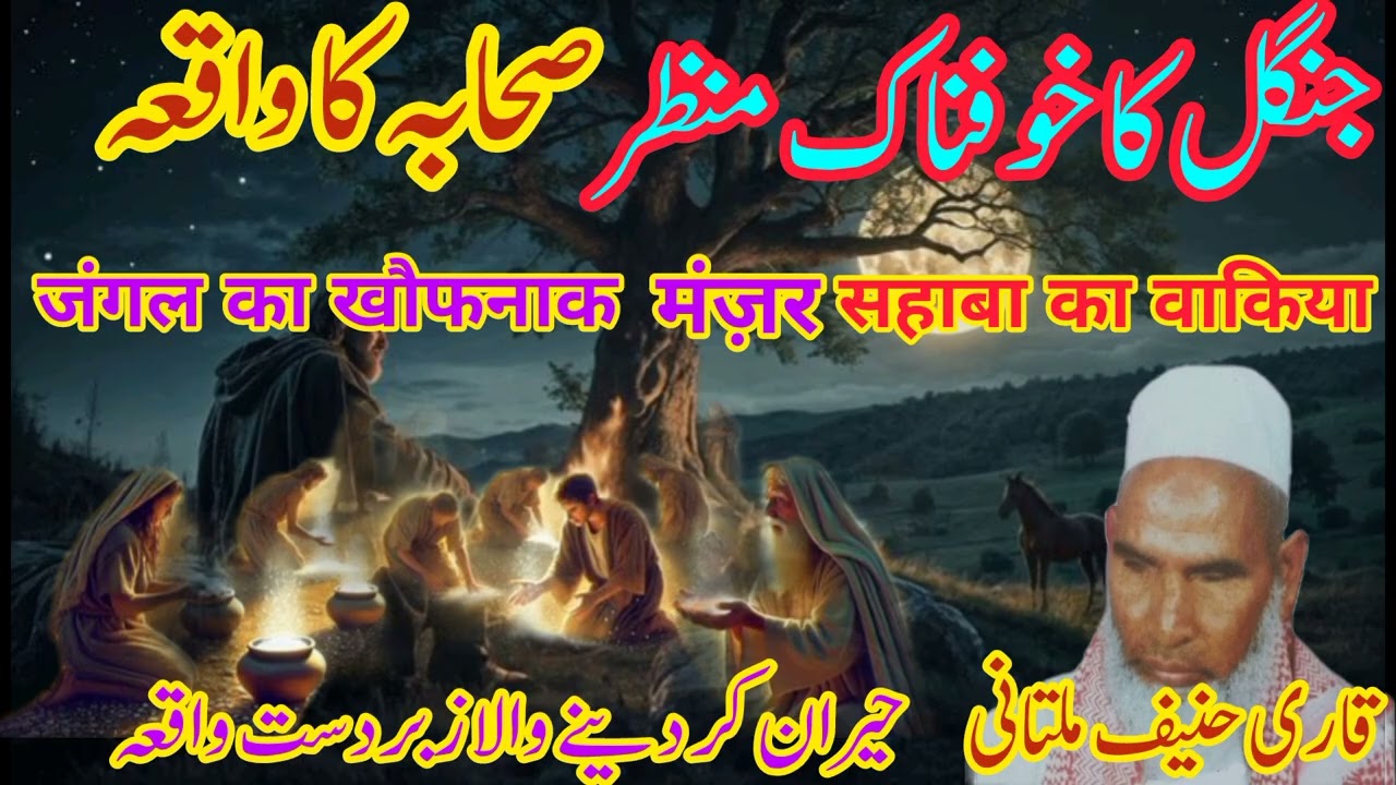 Jangal Ka Khofnak Manzar | Aur Sahaba Ka Waqiya | By Qari Haneef Multani | Very Emotional Bayan 2025