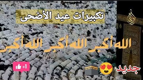 تكبيرات عيد الأضحى المبارك 1446ه 2025م للقارئ عبد اللّه أحمد (جديد 😍❤️ )