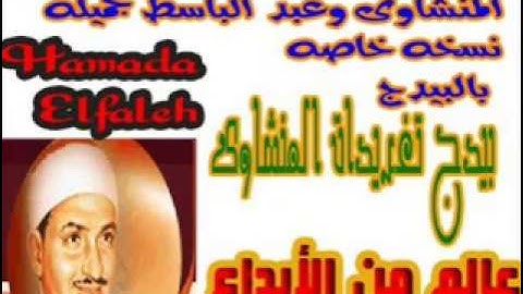 مقطع من تلاوه سوره يوسف لكبار القراء الشيخ المنشاوى وعبد الباسط نسخه خاصه وحصرياً