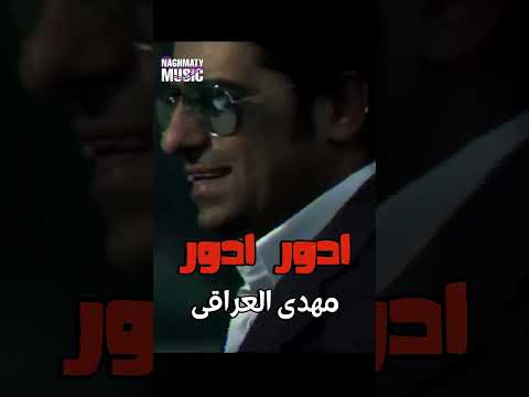 ادور ادور مهدى العراقى اجمل الاغاني