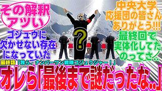 【ゴジュウジャー/最終話】応援団って結局何だったんだろうな？【反応集】