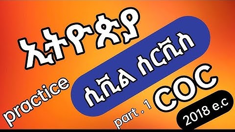 Ethiopia civil service coc exam practice / ለሲቪል ሰርቫንት coc ዝግጅት የሚጠቅም Q + A with full explanation 