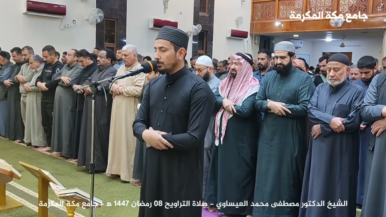 سورة الاعراف تلاوة الشيخ الدكتور مصطفى محمد العيساوي صلاة التراويح 08 رمضان 1447 ه‍ .