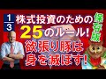 【保存版・1/3】株式投資のための25のルール・その1~8!欲張り豚は身を滅ぼす!ホームワークをしよう!ナンバーワン企業を持とう!【ジムクレイマー】