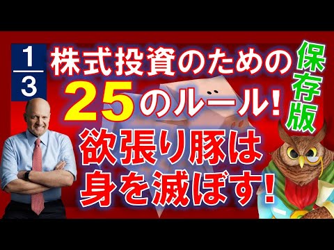 【保存版・1/3】株式投資のための25のルール・その1～8！欲張り豚は身を滅ぼす！ホームワークをしよう！ナンバーワン企業を持とう！【ジムクレイマー】