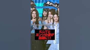 ILLITとヨンソの共演が話題に！！！#kpop #illit #izna #alldayproject #wonhee ##moka #minju #iroha