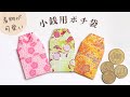 折り紙1枚で簡単　着物型の小銭用ポチ袋(コイン包み)の作り方 ／ つつみとむすび