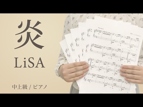 炎 / LiSA 【中上級 / ピアノ】（電子楽譜カノン）