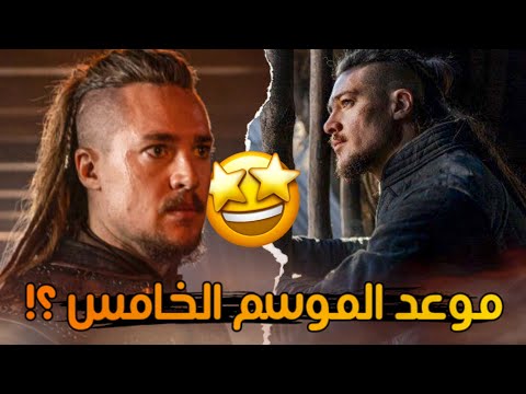 موعد الموسم الخامس من    النهاية