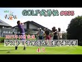 「GOLF武勇伝」第695話(宮里優作、重永亜斗夢)4/5