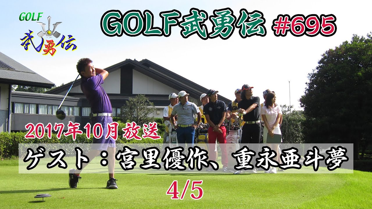 「GOLF武勇伝」第695話（宮里優作、重永亜斗夢）4/5