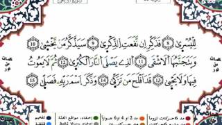 سورة الاعلى برواية ورش القارئ ياسين الجزائري