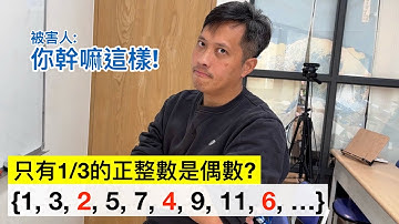 只有三分之一的正整數是偶數? @lihanmath