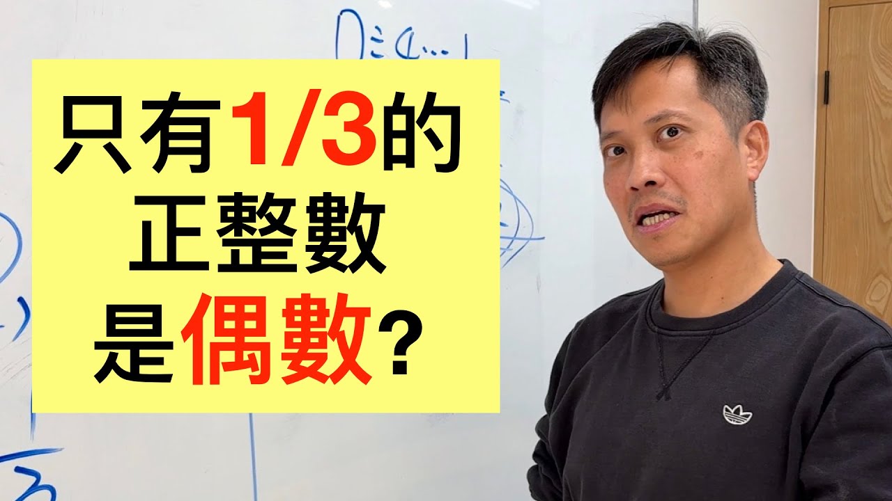 數學家才會做的事: 只有三分之一的正整數是偶數? @lihanmath 
