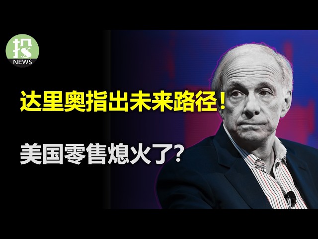 达里奥指出未来路径！美国零售熄火了？普通人的出路是什么？台积电筑起硅盾！