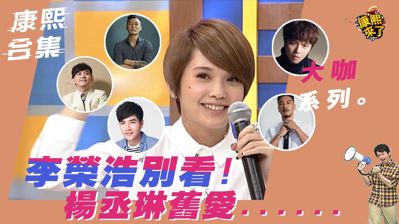 【大咖系列】李榮浩別看！楊丞琳舊愛......