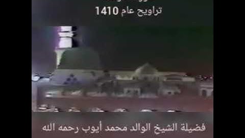 سورة النازعات من عام ١٤١٠ للشيخ: محمد أيوب - رحمه الله - من المسجد النبوي.
