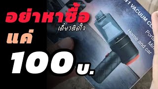 รีวิว : เครื่องดูดฝุ่นขนาดเล็กใร้สายราคาประหยัด ไม่เกิน 100 บาท -เครื่องดูดฝุ่นในรถ