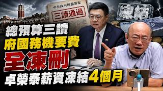 【亮話天下話重點24小時馬拉松】24小時不斷電為您呈現 總預算三讀 府國務機要費全凍刪 卓榮泰薪資凍結4個月 @funseeTW @郭正亮頻道