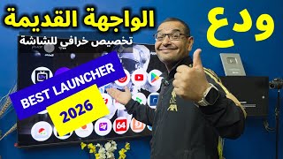 واجهة جديدة غيرت تجربة التلفزيون بالكامل 😳 BEST LAUNCHER FOR TV