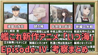 【アニメ艦これ】アニメに提督が登場！「いつ海」Episode-Ⅳ考察ポイントまとめ【Kancolle ituka no umi de  Theories】