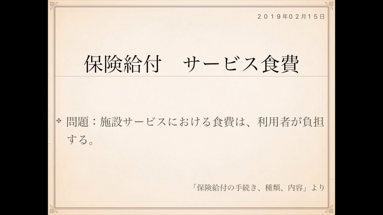 19年度ケアマネ一問一答 介護支援分野 保険給付の手続き 種類 内容 施設食費 Youtube