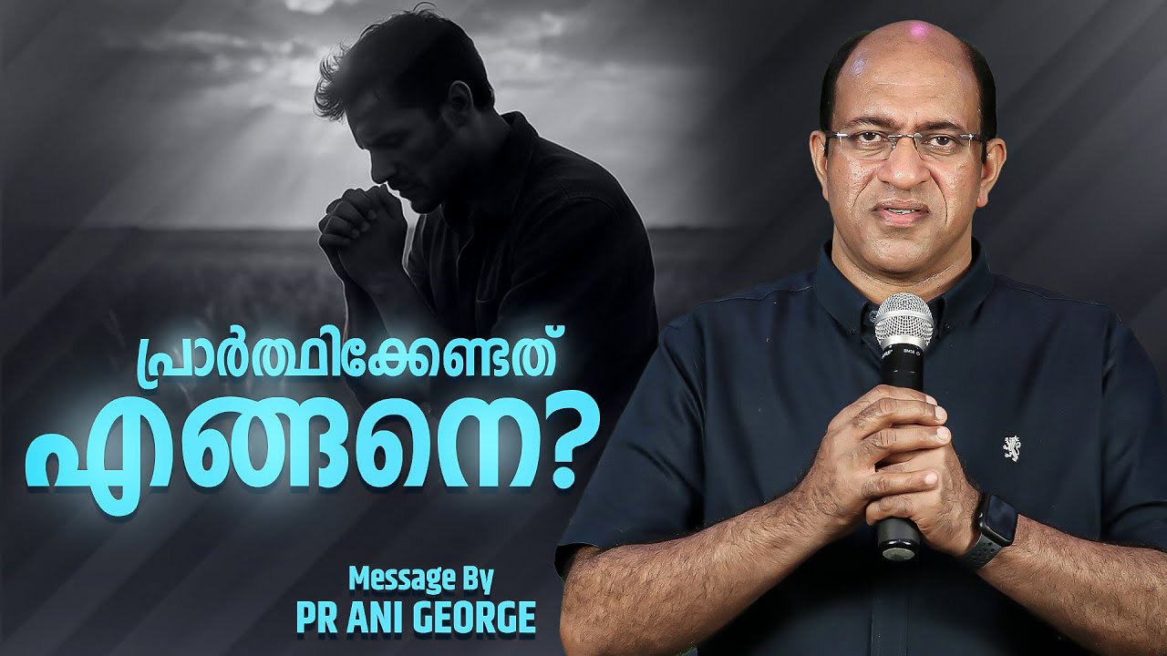 പ്രാർത്ഥിക്കേണ്ടത് എങ്ങനെ? | Sermon by Pastor Ani George | Jesus Voice Ministries