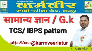  सामान्य ज्ञान /General knowledge   TCS IBPS pattern by ramesh bharti (ex.psi/Govt.auditor)