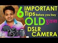 पुराना कैमरा खरीदने से पहले जानले ये 6 महत्वपूर्ण बाते # 6 IMPORTANT tips before buy old DSLR Camera
