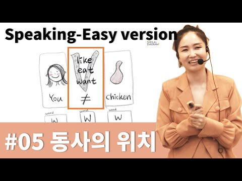 [Speaking-<strong>Easy</strong> <strong>version</strong>] 05편 동사의 위치