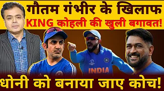 गौतम गंभीर के खिलाफ KING कोहली की खुली बगावत! धोनी को बनाया जाए कोच!