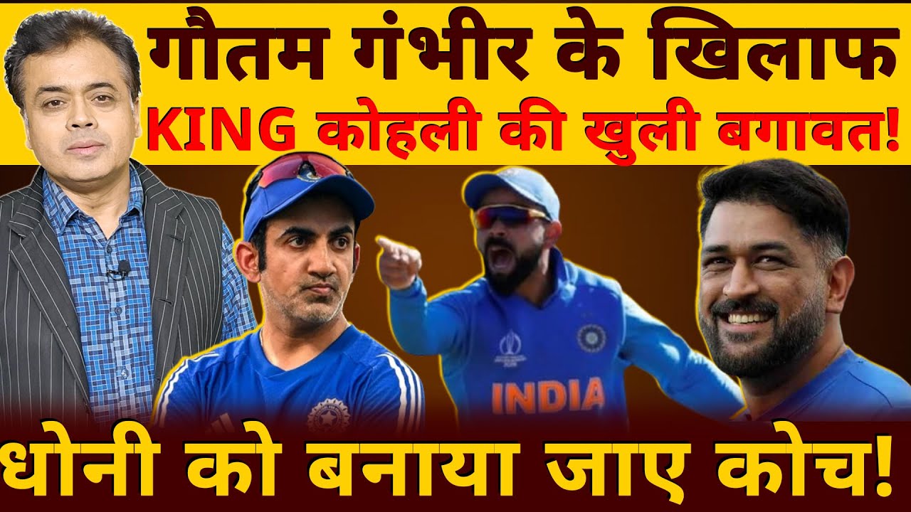 गौतम गंभीर के खिलाफ KING कोहली की खुली बगावत! धोनी को बनाया जाए कोच!