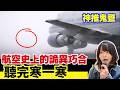 【聽完寒一寒】航空史上最離奇一幕|幾個詭異巧合,改寫航空歷史..!CC中文字幕 #離奇 #奇怪 #古怪 #廣東話 #飛機 #在日港人