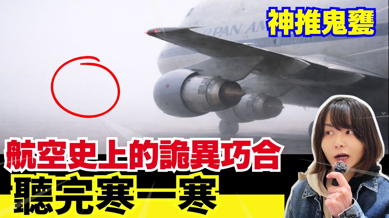 【聽完寒一寒】航空史上最離奇一幕｜幾個詭異巧合，改寫航空歷史..！CC中文字幕 #離奇 #奇怪 #古怪 #廣東話 #飛機 #在日港人