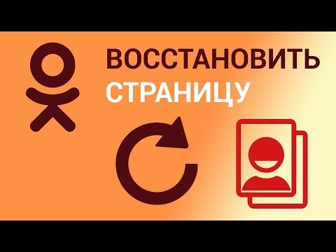 Как восстановить удалённую страницу в Одноклассниках? Восстанавливаем аккаунт с помощью телефона