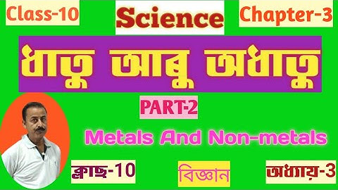 ধাতু আৰু অধাতু,খণ্ড-2, ক্লাছ-10 বিজ্ঞান, অধ্যায়3, Metals And Non-metals, Class-10, Science, Chapter3