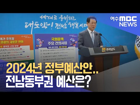 2024년 정부예산안.. 전남동부권 예산은? -R (230831목/뉴스데스크)