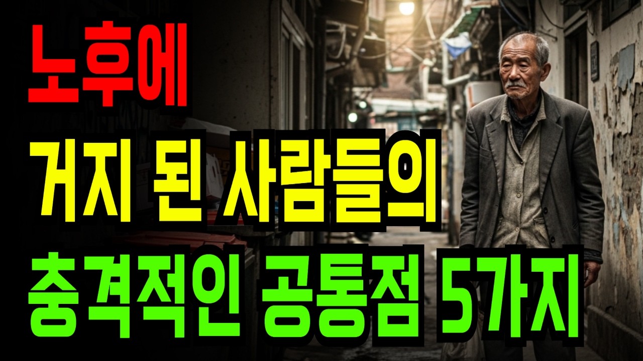 노후에 거지 된 사람들의 충격적인 공통점 5가지 - YouTube