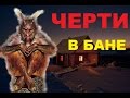 (СТРАШИЛКА) Черти в бане (страшная история от ПЕРИКЛА)