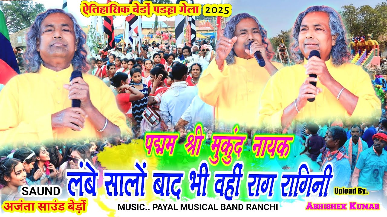 झारखंड के पहला अंतर्राष्ट्रीय कालाकार 💗 पद्मम श्री मुकुंद नायक धमाकेदार गीत 🌱 बेड़ों मेला प्रोग्राम