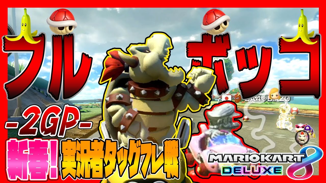 【新春実況者フレ戦2021】~2GP~ダイナミックアイテムで戦った結果まさかの事態に…。【マリオカート8デラックス】