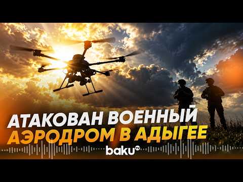 Fire reported at airfield following drone attack - Baku TV | RU