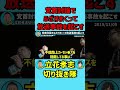 党首討論でふざけまくって放送事故を起こす‼️【立花孝志ショート】