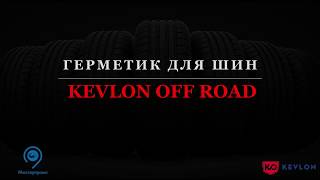 Kevlon Off Road в действии