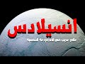 إنسيلادس عالم صدم العلماء في وجودة ف المجموعة الشمسية 