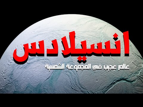 إنسيلادس عالم صدم العلماء في وجودة ف المجموعة الشمسية