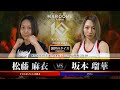 松藤 麻衣 vs坂本 瑠華(土木ネキ) 【MAROOMS presents「KNOCK OUT 2023 Vol.1」】